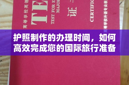 三江护照制作的办理时间，如何高效完成您的国际旅行准备